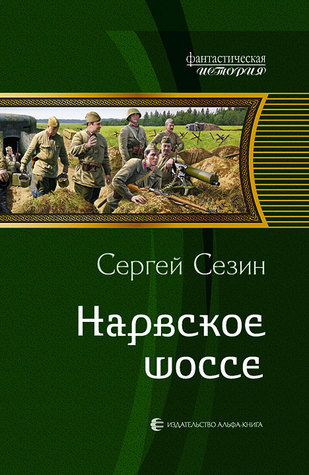Нарвское шоссе Сергей Сезин Нарвское шоссе Сергей Сезин