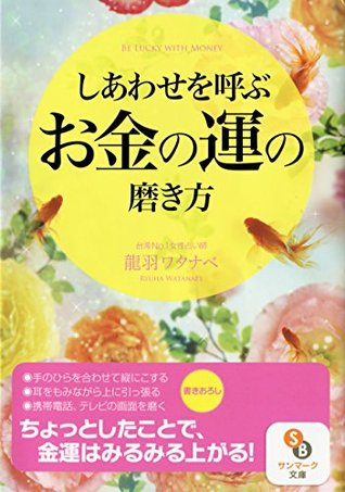 しあわせを呼ぶお金の運の磨き方 龍羽 ワタナベ しあわせを呼ぶお金の運の磨き方 龍羽 ワタナベ