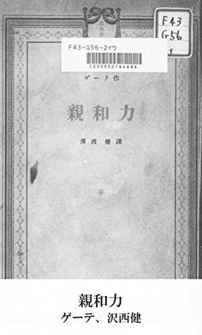 親和力 ゲーテ 親和力 ゲーテ