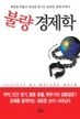 불량 경제학 불량 경제학