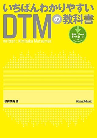 いちばんわかりやすいDTMの教科書 松前 公高 いちばんわかりやすいDTMの教科書 松前 公高