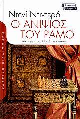 Ο ανιψιός του Ραμό Denis Diderot Ο ανιψιός του Ραμό Denis Diderot