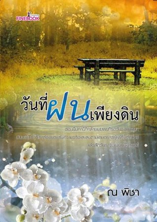 วันที่ฝนเพียงดิน ณ พิขา วันที่ฝนเพียงดิน ณ พิขา