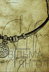 Відьма і янгол Христина Букатчук Відьма і янгол Христина Букатчук