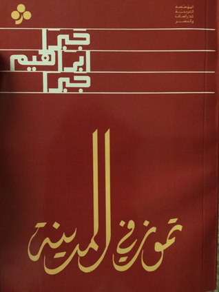 تموز في المدينة جبرا إبراهيم جبرا تموز في المدينة جبرا إبراهيم جبرا