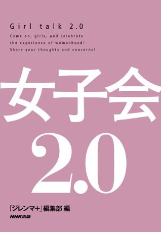 女子会2.0 「ジレンマ+」編集部 女子会2.0 「ジレンマ+」編集部