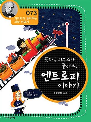 클라우지우스가 들려주는 엔트로피 이야기 곽영직 클라우지우스가 들려주는 엔트로피 이야기 곽영직