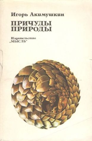 Причуды природы Igor Akimushkin Причуды природы Igor Akimushkin
