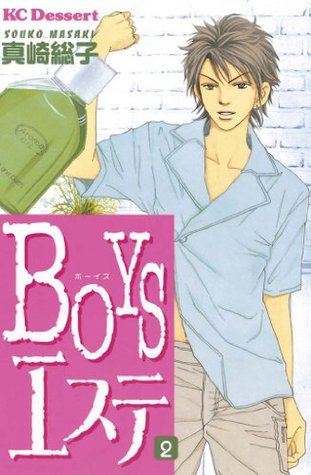 BOYSエステ(2) 真崎総子 BOYSエステ(2) 真崎総子