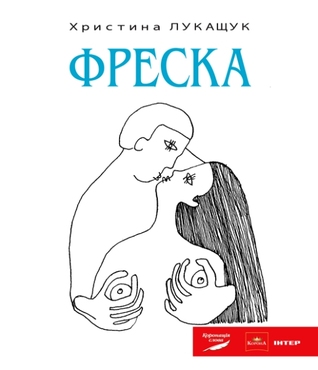 Фреска Христина Лукащук Фреска Христина Лукащук
