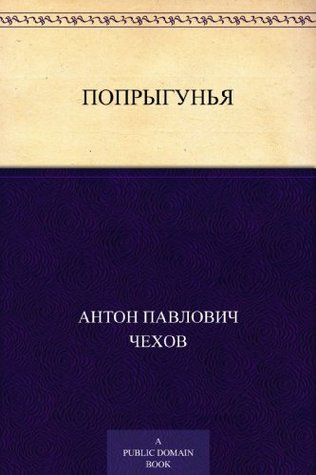 Попрыгунья Anton Chekhov Попрыгунья Anton Chekhov