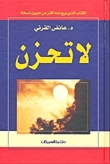 لا تحزن عائض القرني لا تحزن عائض القرني