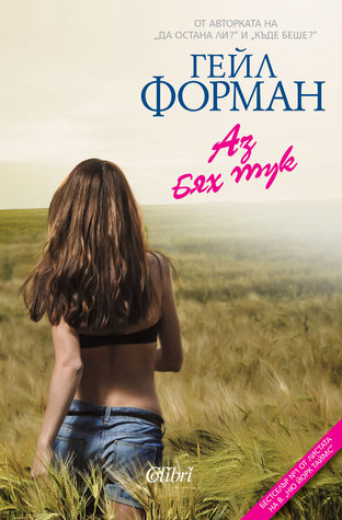 Аз бях тук