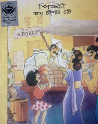 পিঙ্কী আর চটপটা চাট Pran Kumar Sharma পিঙ্কী আর চটপটা চাট Pran Kumar Sharma