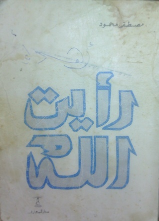 رأيت الله مصطفى محمود رأيت الله مصطفى محمود