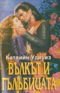 Вълкът и Гълъбицата Катлийн Удиуиз Вълкът и Гълъбицата Катлийн Удиуиз