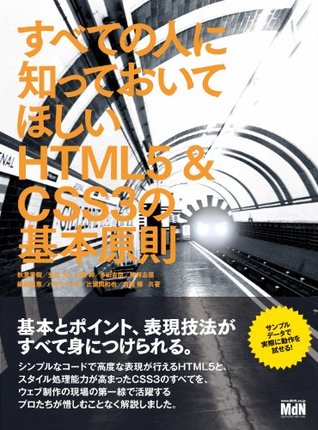 すべての人に知っておいてほしいHTML5 & CSS3 の基本原則 秋葉 秀樹 すべての人に知っておいてほしいHTML5 & CSS3 の基本原則 秋葉 秀樹