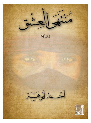 منتهى العشق أحمد أبو هيبة منتهى العشق أحمد أبو هيبة