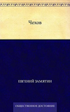 Чехов и мы Евгений Замятин Чехов и мы Евгений Замятин