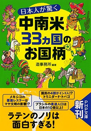 日本人が驚く中南米33カ国のお国柄 造事務所 日本人が驚く中南米33カ国のお国柄 造事務所