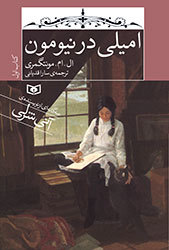امیلی در نیومون (Emily of New Moon, #1) L.M. Montgomery امیلی در نیومون (Emily of New Moon, #1) L.M. Montgomery