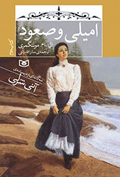 امیلی و صعود (Emily, #2) L.M. Montgomery امیلی و صعود (Emily, #2) L.M. Montgomery