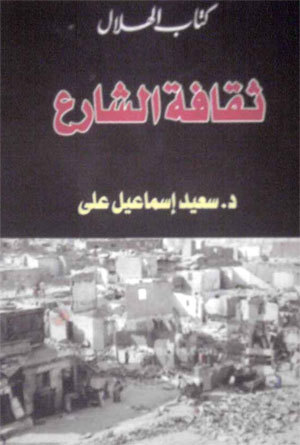 ثقافة الشارع سعيد إسماعيل علي ثقافة الشارع سعيد إسماعيل علي