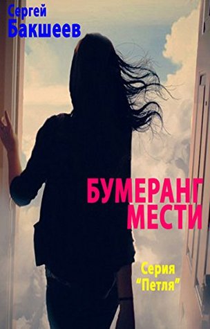 Бумеранг мести (Russian/English edition) (Petlya Book 3) Sergey Baksheev Бумеранг мести (Russian/English edition) (Petlya Book 3) Sergey Baksheev