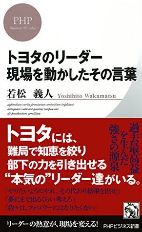 トヨタのリーダー 現場を動かしたその言葉 若松 義人 トヨタのリーダー 現場を動かしたその言葉 若松 義人