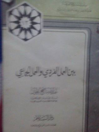 بين العمل الفردي و العمل الجماعي عبد الله ناصح علوان بين العمل الفردي و العمل الجماعي عبد الله ناصح علوان