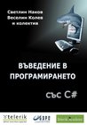 Въведение в програмирането със C# (Безплатни книги за програмиране и C# Book 1) Въведение в програмирането със C# (Безплатни книги за програмиране и C# Book 1)
