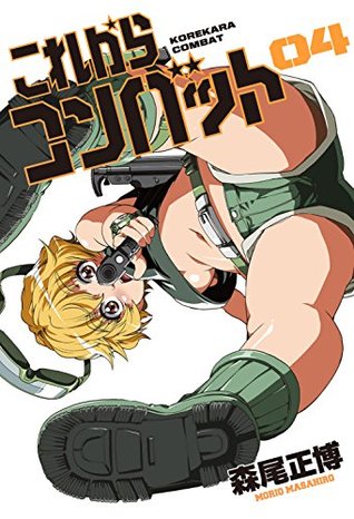 これからコンバット 4巻 森尾正博 これからコンバット 4巻 森尾正博