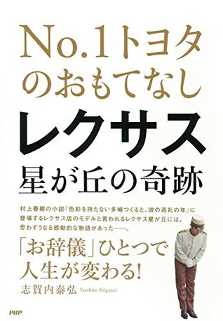 NO.1トヨタのおもてなし レクサス星が丘の奇跡 志賀内 泰弘 NO.1トヨタのおもてなし レクサス星が丘の奇跡 志賀内 泰弘