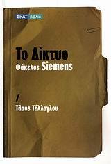 Το Δίκτυο. Φάκελος Siemens Τάσος Τέλλογλου Το Δίκτυο. Φάκελος Siemens Τάσος Τέλλογλου
