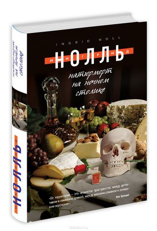 Натюрморт на ночном столике Ингрид Нолль Натюрморт на ночном столике Ингрид Нолль