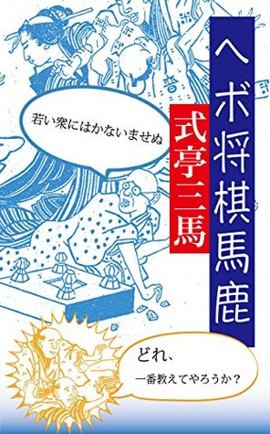 Shogi Fools Shikitei Sanba Shogi Fools Shikitei Sanba