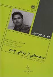 صحنه هایی از زندگی پدرم مهدی میرباقری صحنه هایی از زندگی پدرم مهدی میرباقری