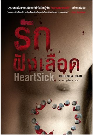 รักฝังเลือด Heartsick (Gretchen Lowell, #1) Chelsea Cain รักฝังเลือด Heartsick (Gretchen Lowell, #1) Chelsea Cain