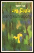 নগ্ননির্জন Buddhadeb Guha নগ্ননির্জন Buddhadeb Guha