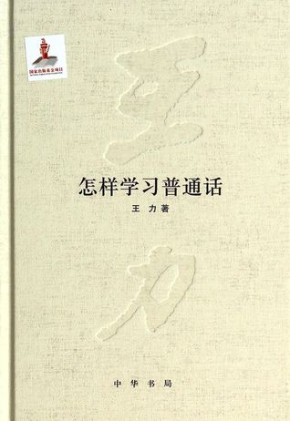 How to Learn Chinese 怎样学习普通话 Wang Li 王力 How to Learn Chinese 怎样学习普通话 Wang Li 王力