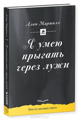 Я умею прыгать через лужи Alan Marshall Я умею прыгать через лужи Alan Marshall