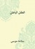 العقل الباطن أو مكنونات النفس