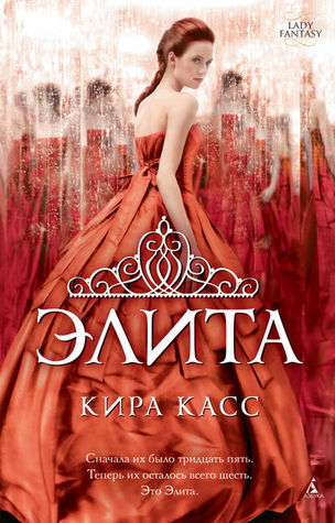 Элита (The Selection, #2)