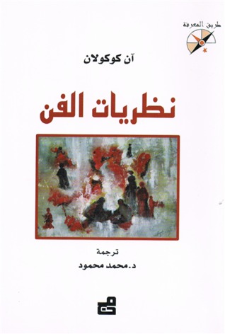 نظريات الفن Anne Cauquelin نظريات الفن Anne Cauquelin