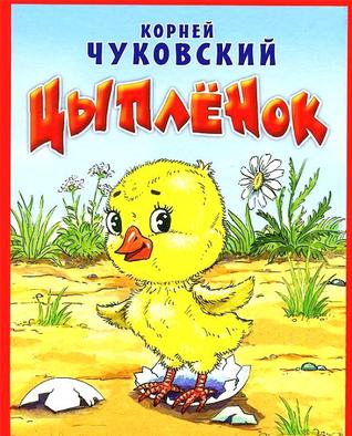 Цыпленок Корней Чуковский Цыпленок Корней Чуковский