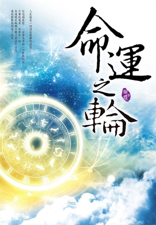 命運之輪 蝴蝶 命運之輪 蝴蝶