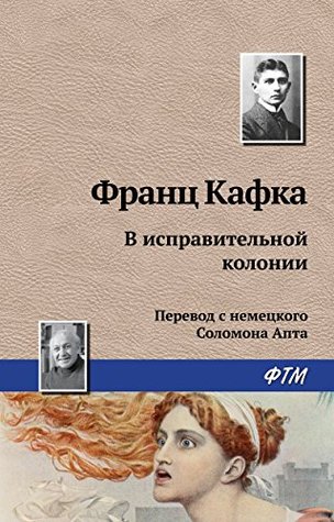 В исправительной колонии Франц Кафка В исправительной колонии Франц Кафка