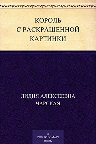 Король с раскрашенной картинки Лидия Алексеевна Чарская Король с раскрашенной картинки Лидия Алексеевна Чарская