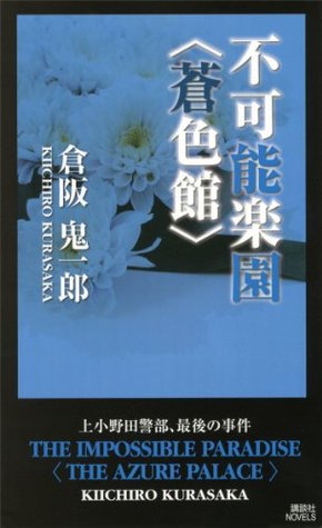不可能楽園 〈蒼色館〉 倉阪鬼一郎 不可能楽園 〈蒼色館〉 倉阪鬼一郎