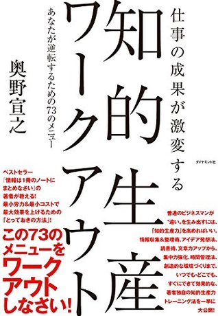 知的生産ワークアウト 奥野 宣之 知的生産ワークアウト 奥野 宣之
